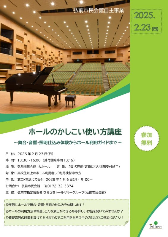 ホールのかしこい使い方講座<br />
～舞台・音響・照明仕込み体験からホール利用ガイドまで～ 画像