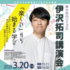 東大卒のクイズ王 伊沢拓司講演会 画像