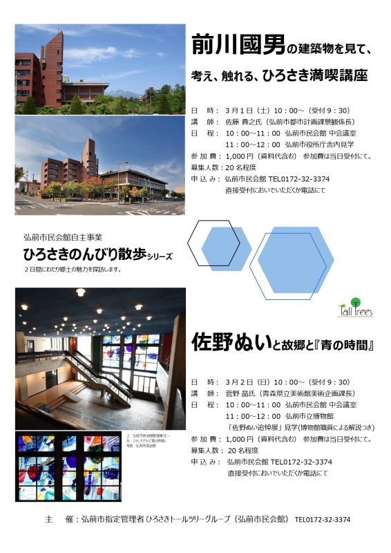 ①前川國男の建築物を見て、考え、触れる、ひろさき満喫講座<br />
②佐野ぬいと故郷と『青の時間』 画像