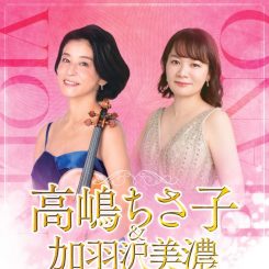 高嶋ちさ子＆加羽沢美濃～ゆかいな音楽会～ 画像